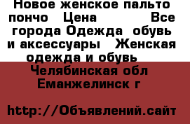 Новое женское пальто пончо › Цена ­ 2 500 - Все города Одежда, обувь и аксессуары » Женская одежда и обувь   . Челябинская обл.,Еманжелинск г.